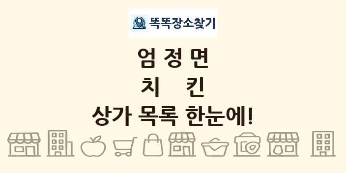 엄정면 치킨 상가 목록 및 정보