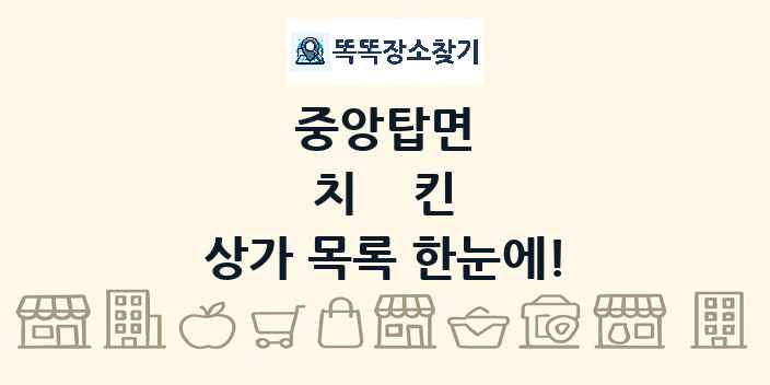 중앙탑면 치킨 상가 목록 및 정보