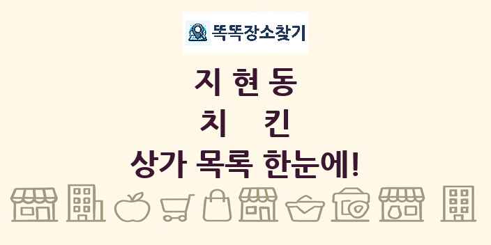 지현동 치킨 상가 목록 및 정보
