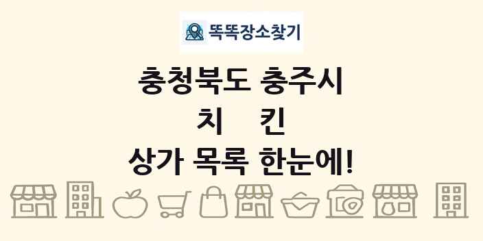 충청북도 충주시 치킨 상가 목록 및 정보