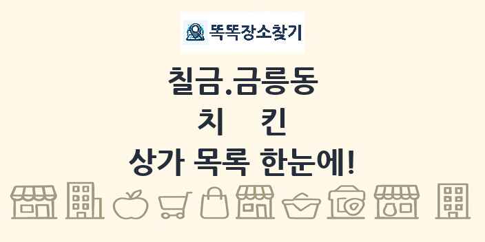 칠금.금릉동 치킨 상가 목록 및 정보