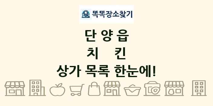 단양읍 치킨 상가 목록 및 정보