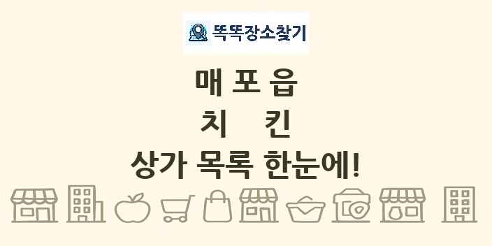 매포읍 치킨 상가 목록 및 정보