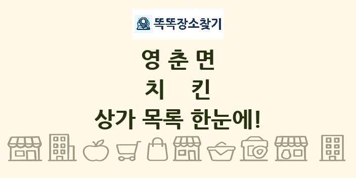 영춘면 치킨 상가 목록 및 정보