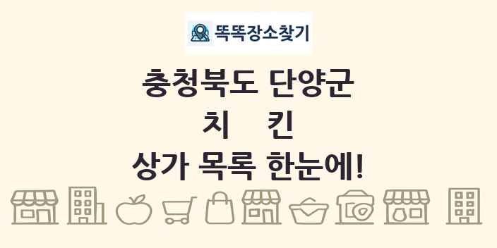 충청북도 단양군 치킨 상가 목록 및 정보