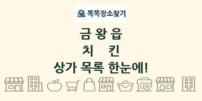 금왕읍 치킨 상가 목록 및 정보