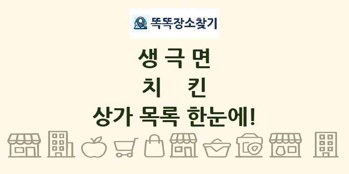 생극면 치킨 상가 목록 및 정보