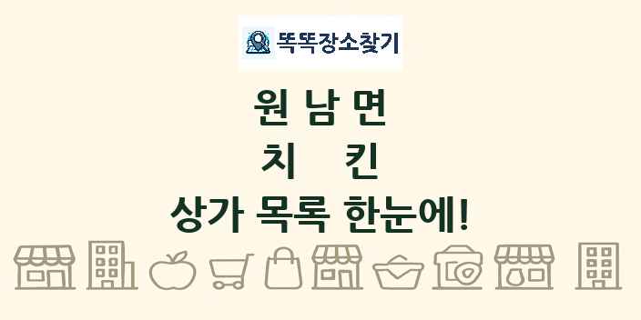 원남면 치킨 상가 목록 및 정보