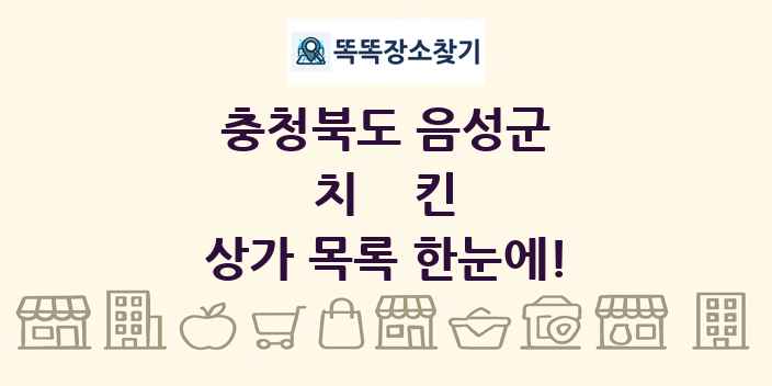 충청북도 음성군 치킨 상가 목록 및 정보