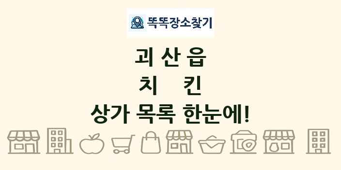 괴산읍 치킨 상가 목록 및 정보