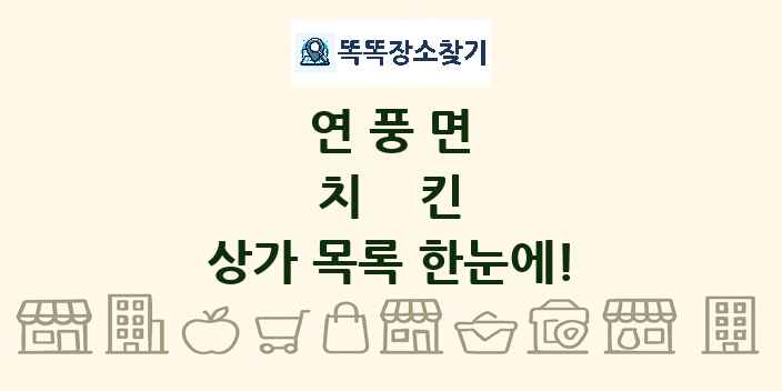 연풍면 치킨 상가 목록 및 정보