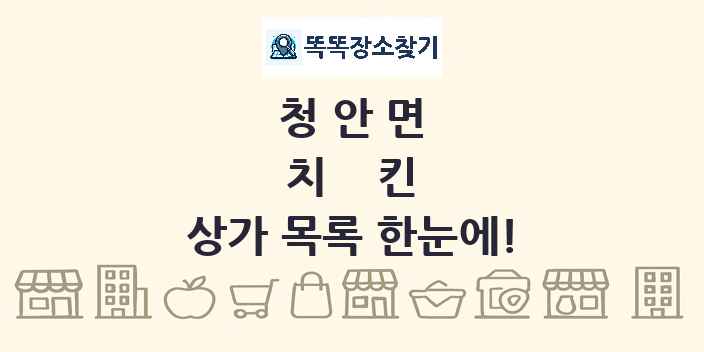 청안면 치킨 상가 목록 및 정보