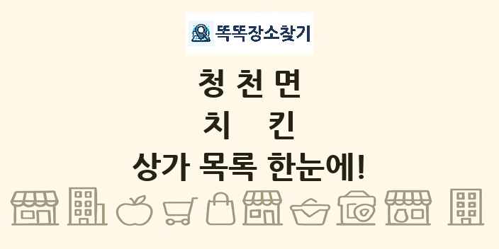 청천면 치킨 상가 목록 및 정보