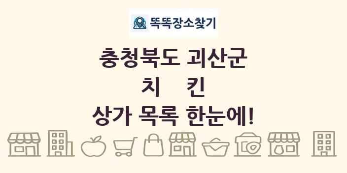 충청북도 괴산군 치킨 상가 목록 및 정보