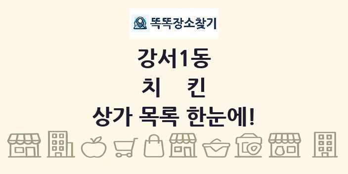 강서1동 치킨 상가 목록 및 정보