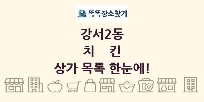 강서2동 치킨 상가 목록 및 정보