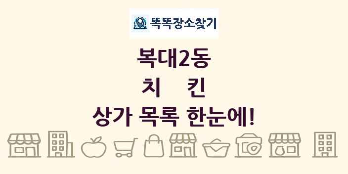 복대2동 치킨 상가 목록 및 정보