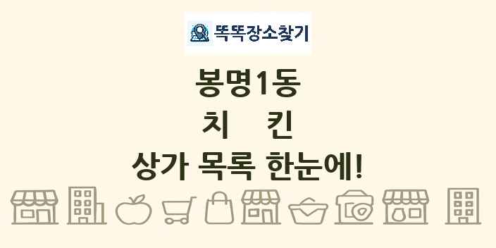 봉명1동 치킨 상가 목록 및 정보