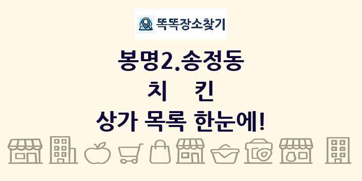 봉명2.송정동 치킨 상가 목록 및 정보