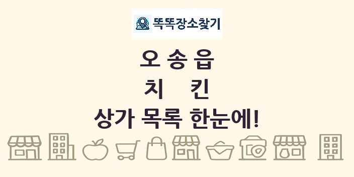 오송읍 치킨 상가 목록 및 정보