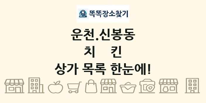 운천.신봉동 치킨 상가 목록 및 정보