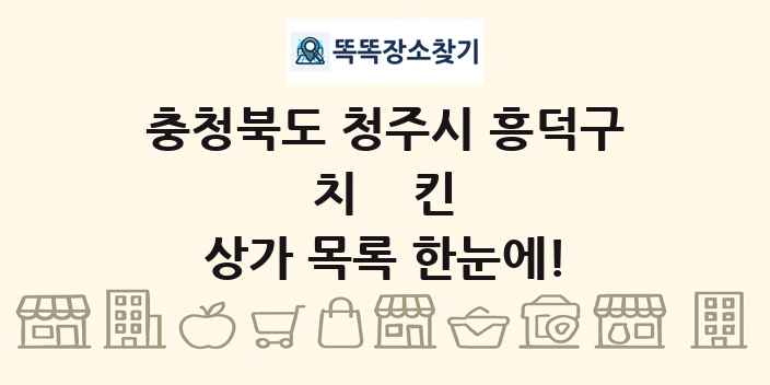 충청북도 청주시 흥덕구 치킨 상가 목록 및 정보