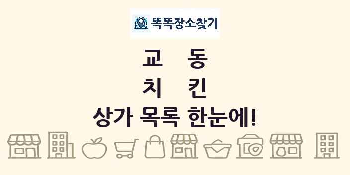 교동 치킨 상가 목록 및 정보