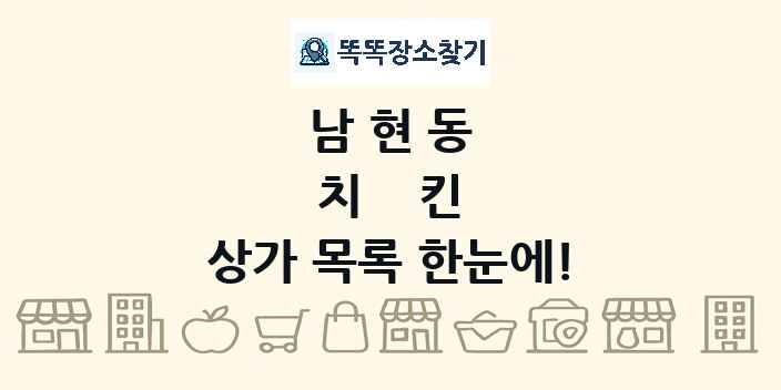 남현동 치킨 상가 목록 및 정보