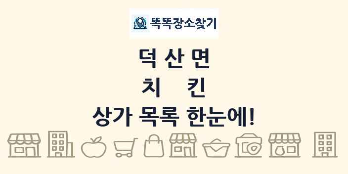 덕산면 치킨 상가 목록 및 정보