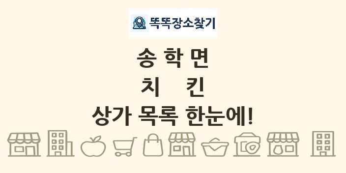 송학면 치킨 상가 목록 및 정보