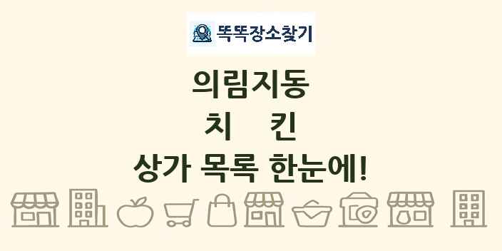 의림지동 치킨 상가 목록 및 정보