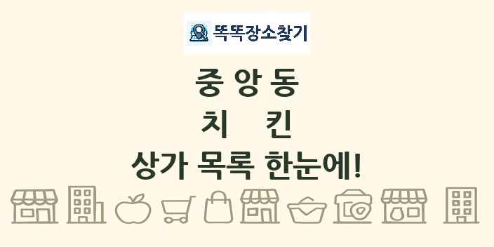 중앙동 치킨 상가 목록 및 정보