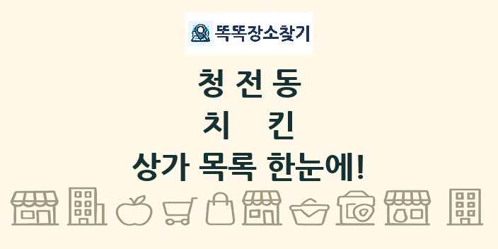 청전동 치킨 상가 목록 및 정보