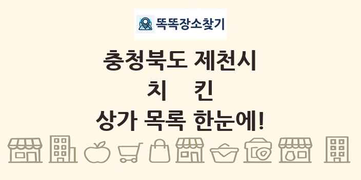 충청북도 제천시 치킨 상가 목록 및 정보