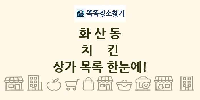 화산동 치킨 상가 목록 및 정보