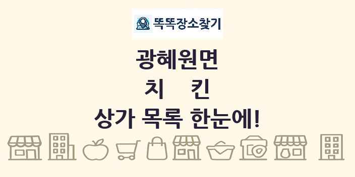 광혜원면 치킨 상가 목록 및 정보