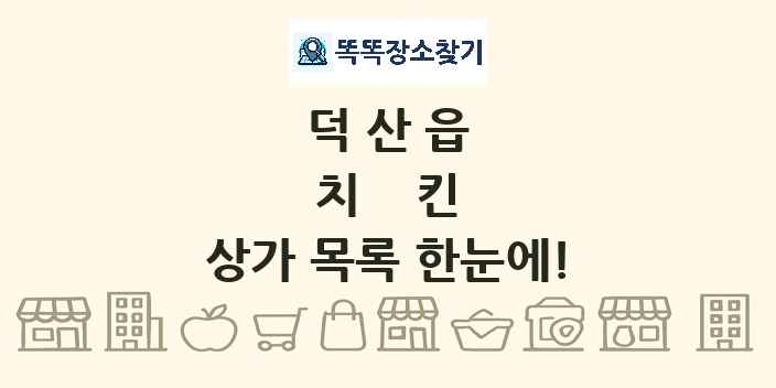 덕산읍 치킨 상가 목록 및 정보