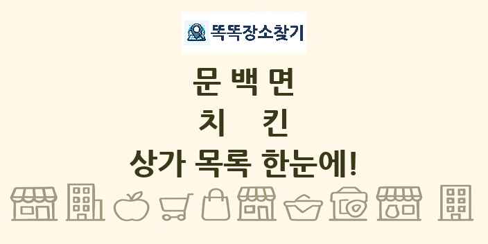 문백면 치킨 상가 목록 및 정보