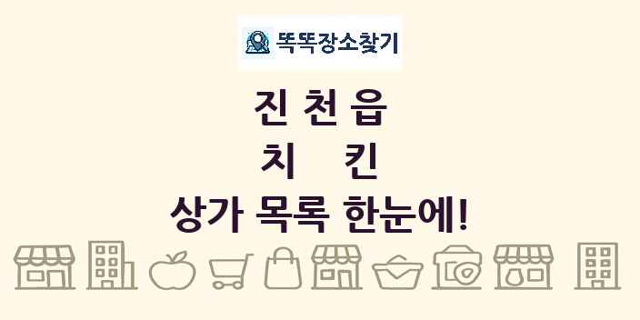 진천읍 치킨 상가 목록 및 정보