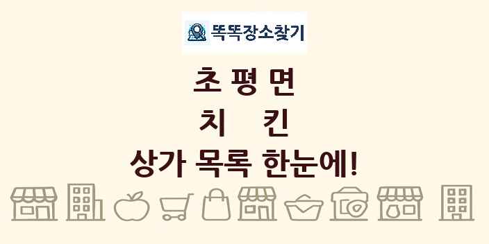 초평면 치킨 상가 목록 및 정보
