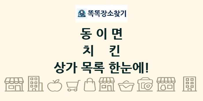 동이면 치킨 상가 목록 및 정보