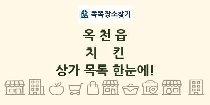 옥천읍 치킨 상가 목록 및 정보