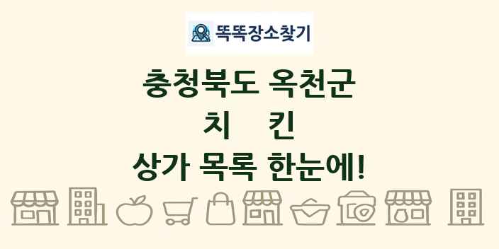 충청북도 옥천군 치킨 상가 목록 및 정보