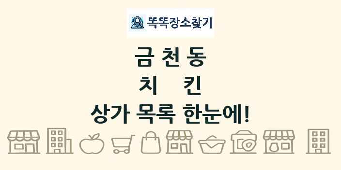 금천동 치킨 상가 목록 및 정보
