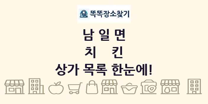 남일면 치킨 상가 목록 및 정보