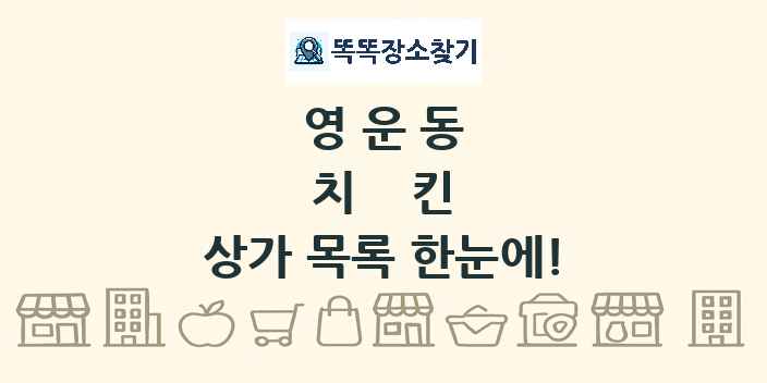 영운동 치킨 상가 목록 및 정보