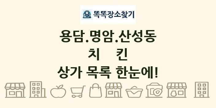 용담.명암.산성동 치킨 상가 목록 및 정보