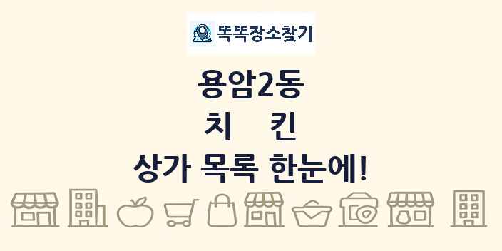 용암2동 치킨 상가 목록 및 정보