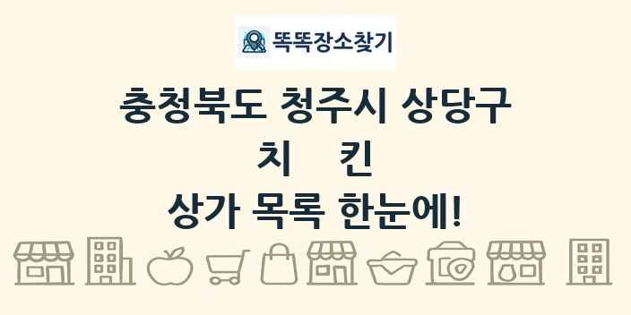 충청북도 청주시 상당구 치킨 상가 목록 및 정보