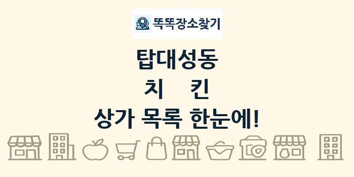 탑대성동 치킨 상가 목록 및 정보